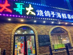 门面-大哥大烧鸽子海鲜串吧(沈辽路店)