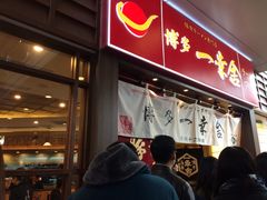 门面-博多一幸舍(侨福芳草地购物中心店)