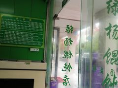 -绿杨馄饨店(康佳花园店)