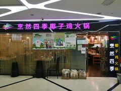 -烹然四季椰子鸡火锅(团结湖总店)
