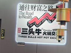 -三头牛·潮汕牛肉生蚝火锅 (夏湾店)