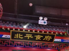 门面-北平食府.北京烤鸭(亦庄店)