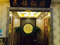 门面-民族饭荘(新华大街店)