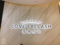 -爱睫物语·疗愈美睫美甲