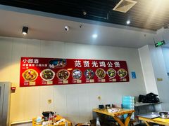 -范贤光鸡公煲(平乐园总店)