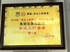 -朱洪元苏式面馆(绿宝广场店)