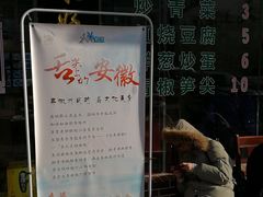-徽州美食(三十年老店)
