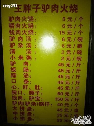 王胖子驴肉火烧(鼓楼店)菜单图片
