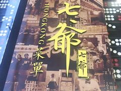门面-七爷清汤腩·港式餐厅(金狮广场店)