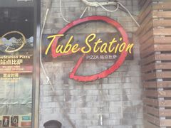 门面-Tubestation站点比萨(五道营店)