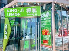 -柠季·手打柠檬茶(梅溪湖新天地外街店)