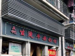 门面-王记生烫牛杂面馆(兰陵路店)