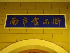 -南市食品街