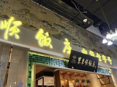 -东来顺铜锅炭火涮肉(上地华联店)