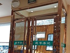 -宛平李记小吃(东关街店)