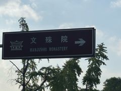 -洞子口张老二凉粉(文殊院店)