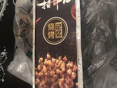 -关二哥烧烤(王家湾店)