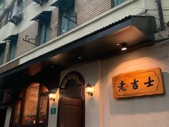 门面-老吉士酒家(天平路店)