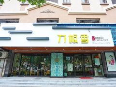 门面-刀板香·安徽菜(国购IFC店)
