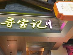 -寻宝记绍兴菜(状元店)