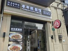 -丰年熙面馆(泗宝路83号店)