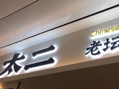 门面-太二酸菜鱼(福州泰禾店)