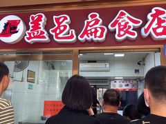 门面-盖邑扁食店