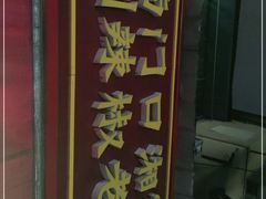 -南门口湘军剁辣椒老店(老长沙第一品牌店)