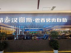 -汉丽斯巴西烤肉自助(市南店)