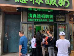 门面-德禄酸奶(莫家街店)