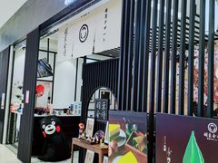 -羽至金时(柏威年店)