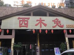 门面-西木兔(大圆祥店)
