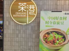 -茶港·点心·啫啫煲(群光广场店)
