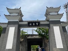 -习家池