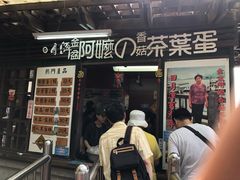 门面-金盆阿嬷香菇茶叶蛋(玄光店)