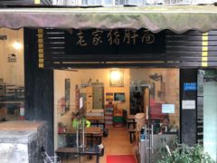 门面-老家猪肝面(石油路店)