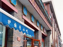 门面-护国寺小吃(东四店)