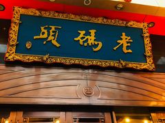门面-老码头火锅(玉林店)