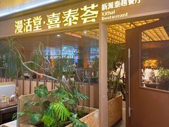 -漫活堂·喜泰荟·东南亚风味小馆(美林M·LIVE天地店)