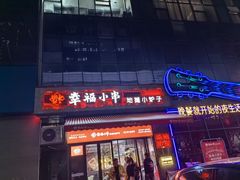 -幸福小串·地摊小炉子(三阳路店)