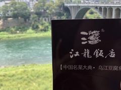 乌江鱼-江龙饭店·乌江豆腐鱼(乌江站分店)