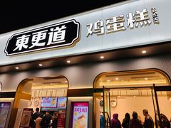 -東更道点心行(文化东路店)