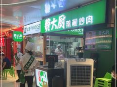 门面-费大厨辣椒炒肉(万家丽一店)