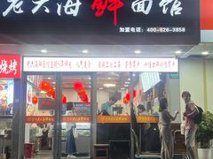 -台州老六海鲜面馆(上南总店)