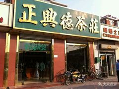 -正兴德茶庄(本溪路店)