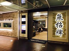 -无招牌海鲜餐厅(怡丰城店)