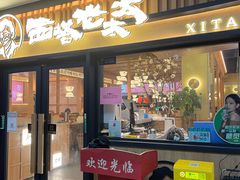 -西塔老太太泥炉烤肉(湖东领汇广场店)