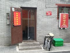 门面-玫瑰红烤羊排(北新桥三条店)