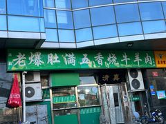 -老爆肚满五香烧牛羊肉