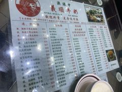 菜单-义顺牛奶公司(新马路老店)